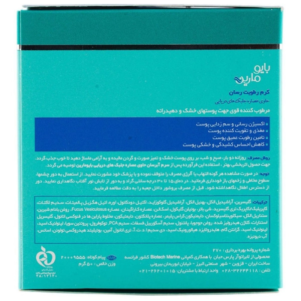 کرم رطوبت رسان بایومارین